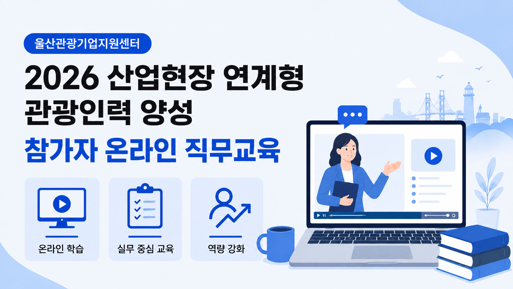 (울산관광기업지원센터) 2026 산업현장 연계형 관광인력 사업 참가자 온라인 직무교육 썸네일