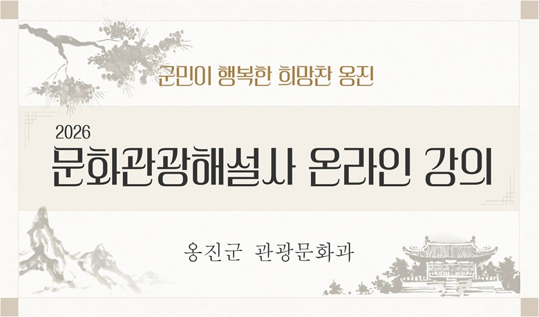 2026년 옹진군 문화관광해설사 온라인 교육 썸네일