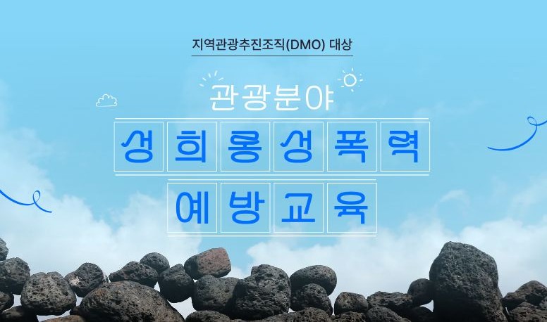 지역관광추진조직(DMO) 대상 관광분야 성희롱·성폭력 예방교육 2026 썸네일 이미지