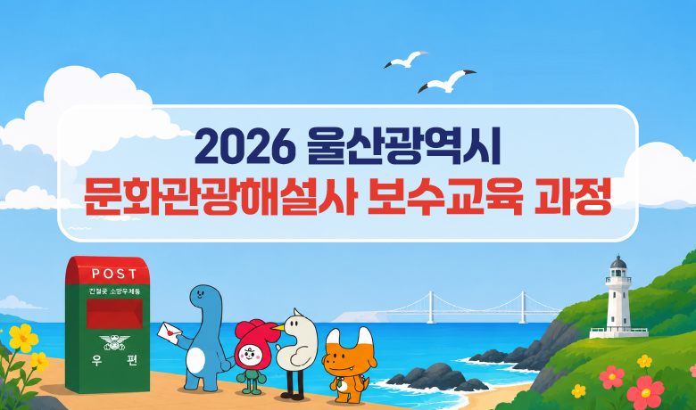 2026년 울산광역시 문화관광해설사 보수교육 썸네일 이미지