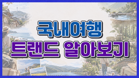 국내여행 트랜드 알아보기 썸네일 이미지