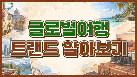 글로벌여행 트랜드 알아보기 썸네일 이미지