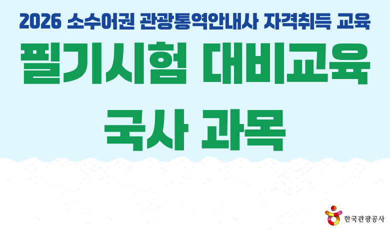 2026 소수어권 관광통역안내사 자격취득 교육 필기시험 대비교육 국사 과목 썸네일 이미지