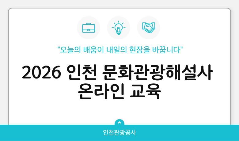 2026년 인천문화관광해설사 보수교육 썸네일 이미지