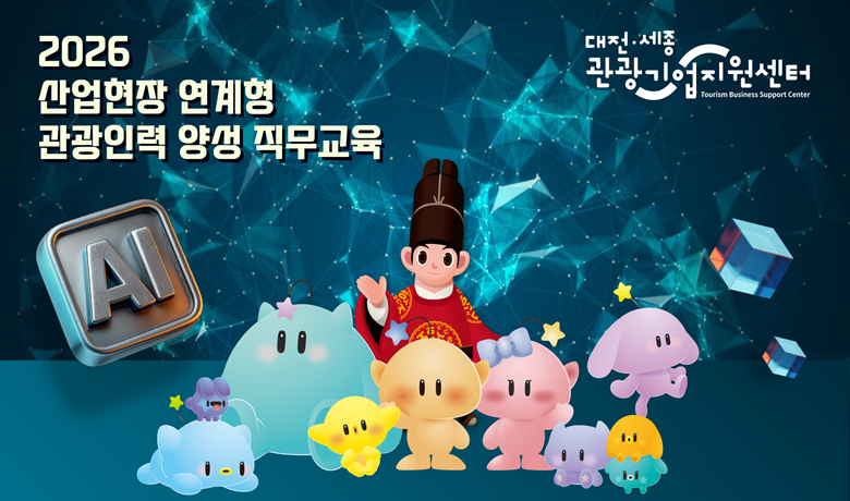 2026 산업현장 연계형 관광인력 양성 직무 온라인 교육 썸네일 이미지