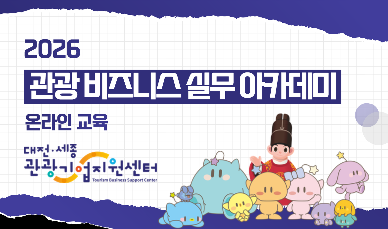 관광 비즈니스 실무 아카데미 썸네일 이미지
