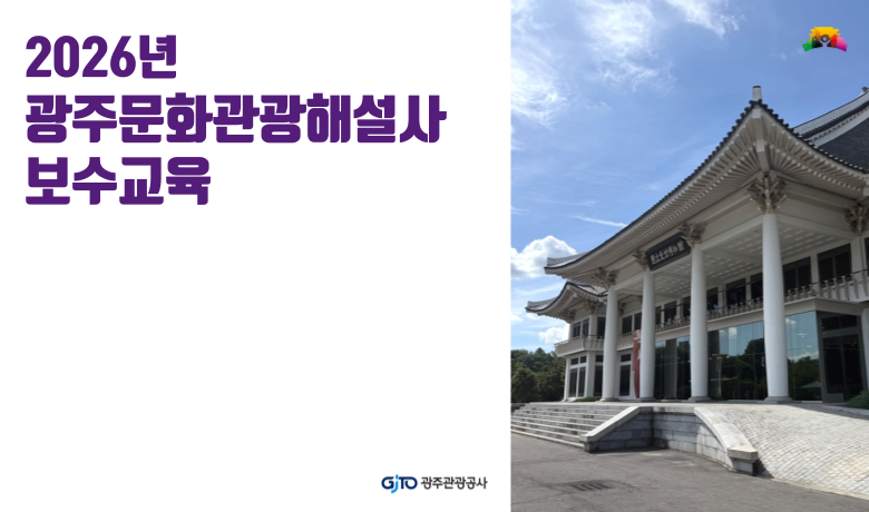 2026년 광주문화관광해설사 온라인 보수교육 썸네일 이미지