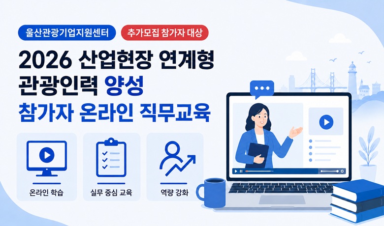 (울산관광기업지원센터/추가모집) 2026 산업현장 연계형 관광인력 사업 온라인 직무교육 썸네일 이미지