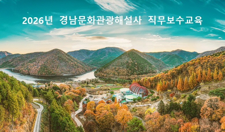 2026년 경남 문화관광해설사 직무보수교육 썸네일 이미지