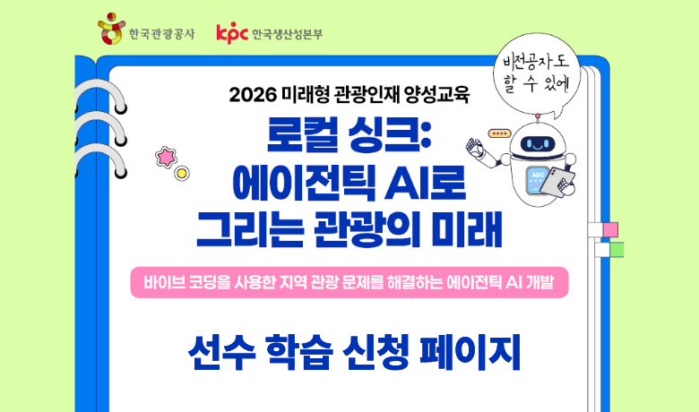 로컬 싱크: 에이전틱 AI로 그리는 관광의 미래 선수 학습 과정 썸네일 이미지
