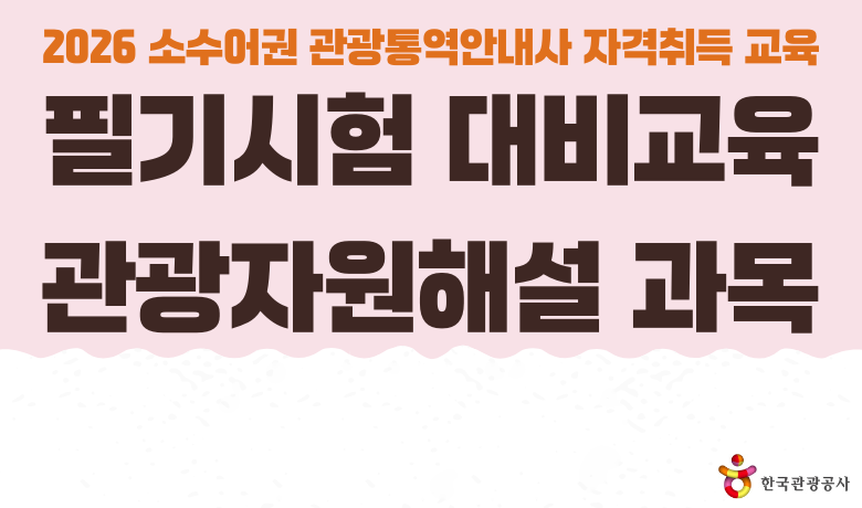 2026 소수어권 관광통역안내사 자격취득 교육 필기시험 대비교육 관광자원해설 과목 썸네일 이미지