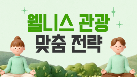 웰니스 관광 맞춤 전략 썸네일 이미지