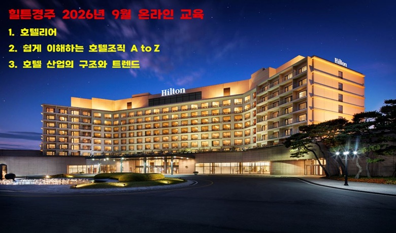 [2026년 9월] 호텔리어 + 호텔조직 A to Z + 호텔 산업의 구조와 트렌드 썸네일 이미지