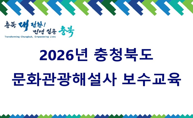2026년 충청북도 문화관광해설사 보수 교육(18시간 이수) 썸네일 이미지