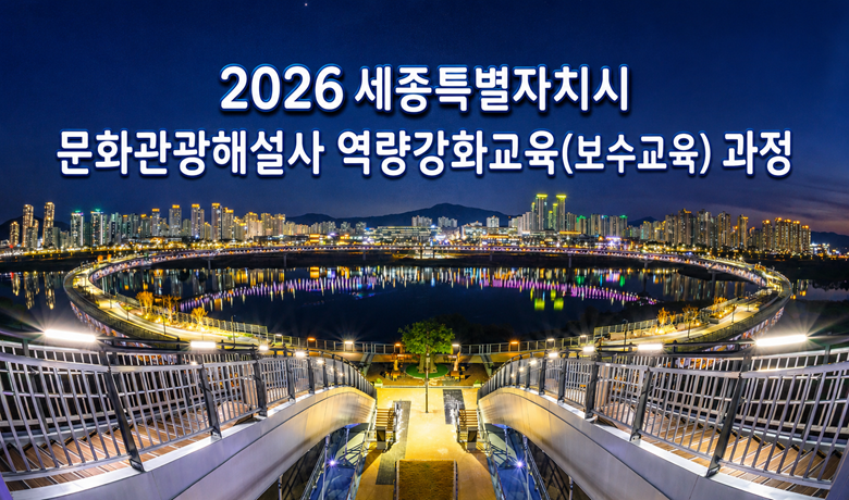 2026 세종시 문화관광해설사 역량강화교육 썸네일 이미지