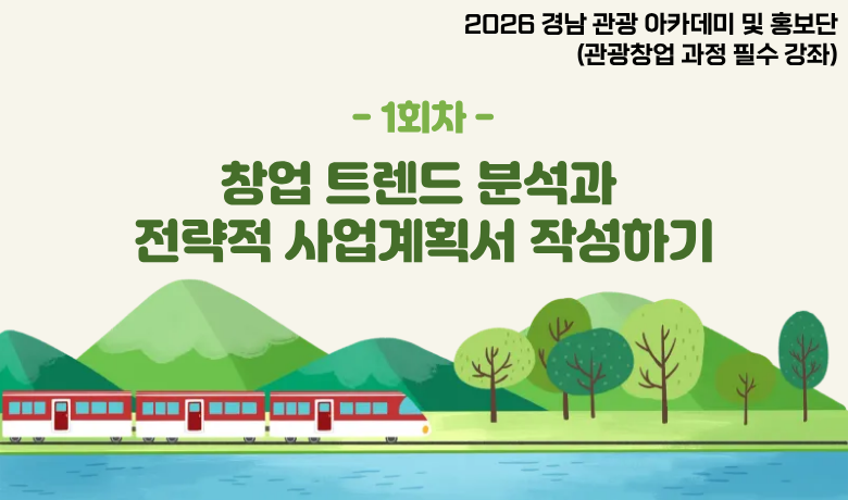 2026 경남 관광 아카데미 및 홍보단 관광창업 과정 필수 강좌(1회차) 썸네일 이미지