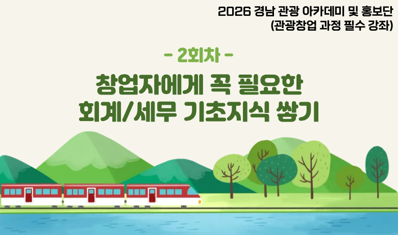 2026 경남 관광 아카데미 및 홍보단 관광창업 과정 필수 강좌(2회차) 썸네일 이미지