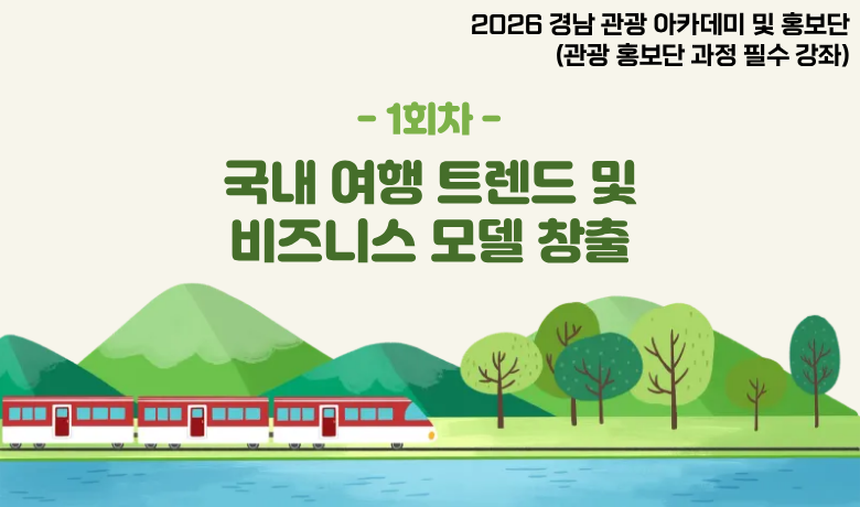 2026 경남 관광 아카데미 및 홍보단 관광홍보단 과정 필수 강좌(1회차) 썸네일 이미지