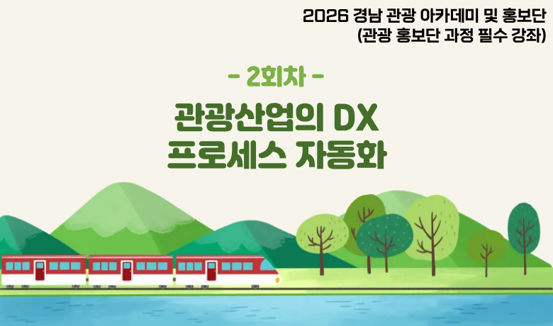 2026 경남 관광 아카데미 및 홍보단 관광홍보단 과정 필수 강좌(2회차) 썸네일 이미지