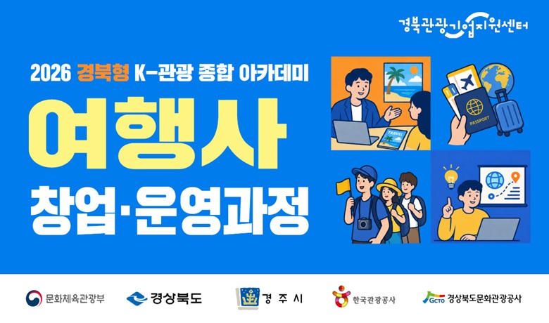 2026 경북형 K-관광 종합 아카데미 "경북형 여행업 과정" 썸네일 이미지