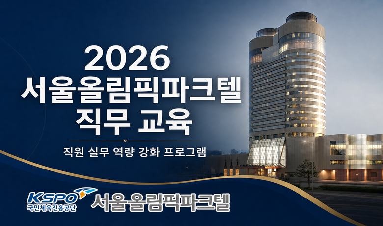 2026 서울올림픽파크텔 직무 교육 썸네일 이미지