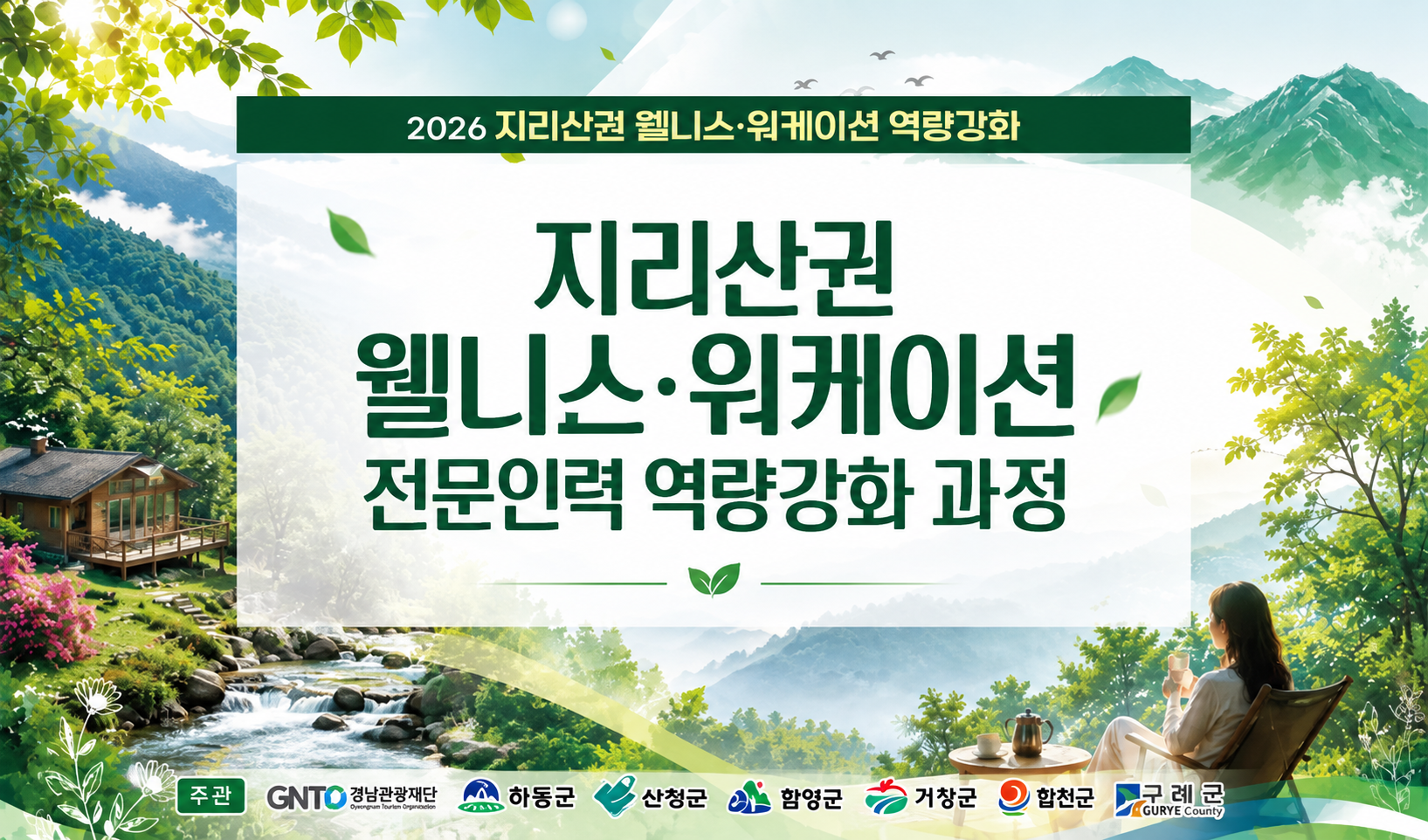 2026 지리산권 웰니스·워케이션 역량강화 썸네일 이미지