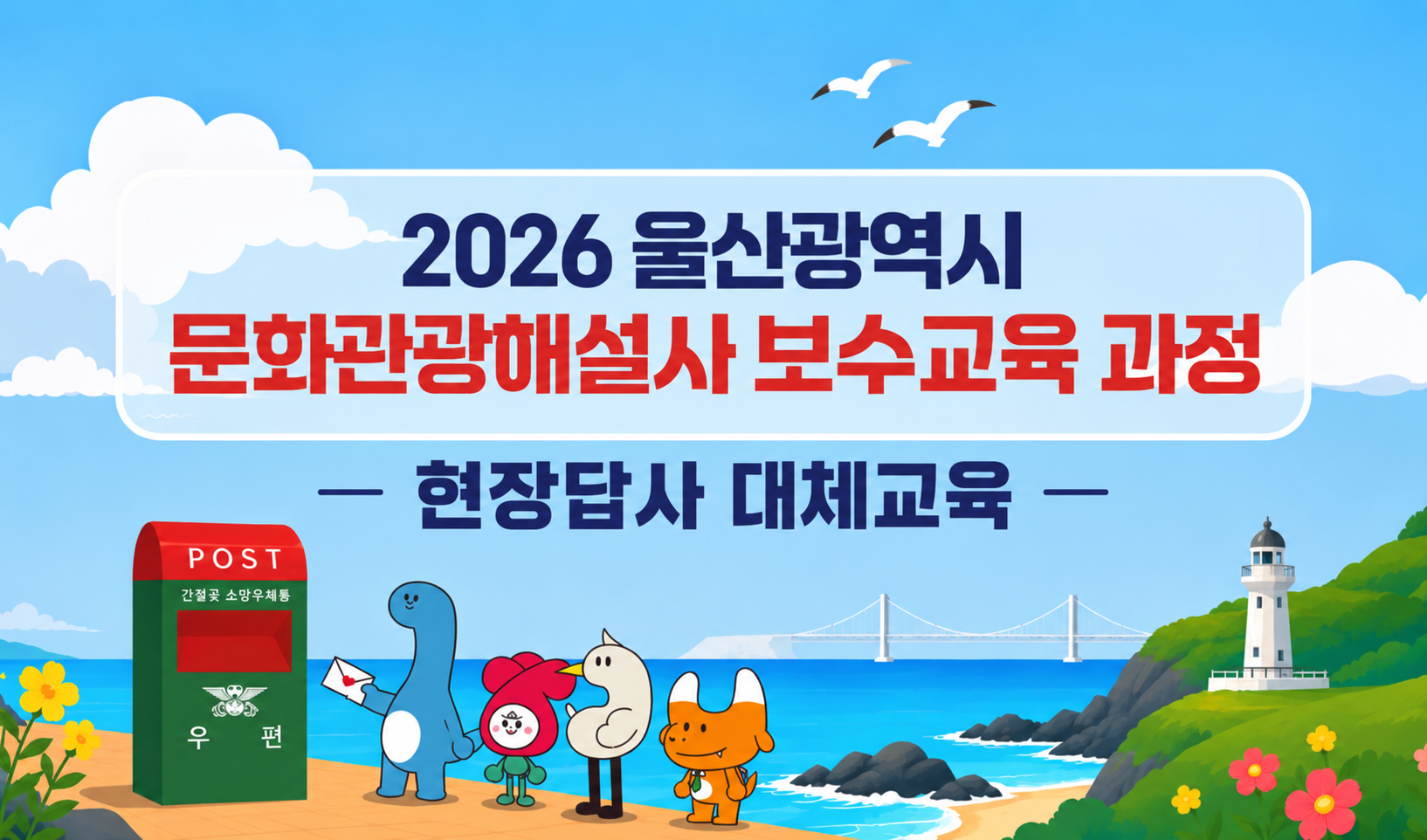 2026년 울산광역시 문화관광해설사 보수교육(현장답사 대체) 썸네일 이미지