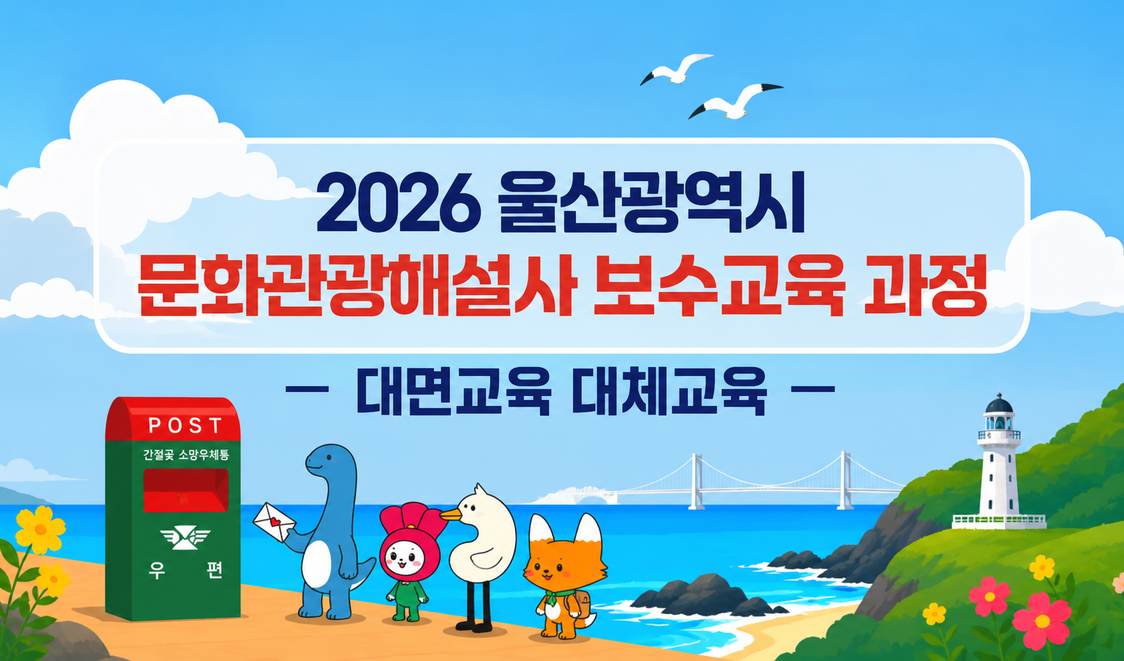 2026년 울산광역시 문화관광해설사 보수교육(대면교육 대체) 썸네일 이미지