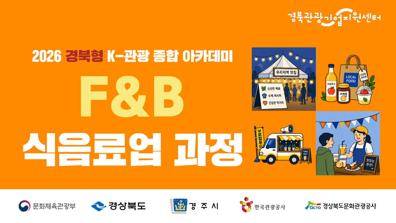 2026 경북형 K-관광 종합 아카데미 "경북형 F&B 과정" 썸네일 이미지