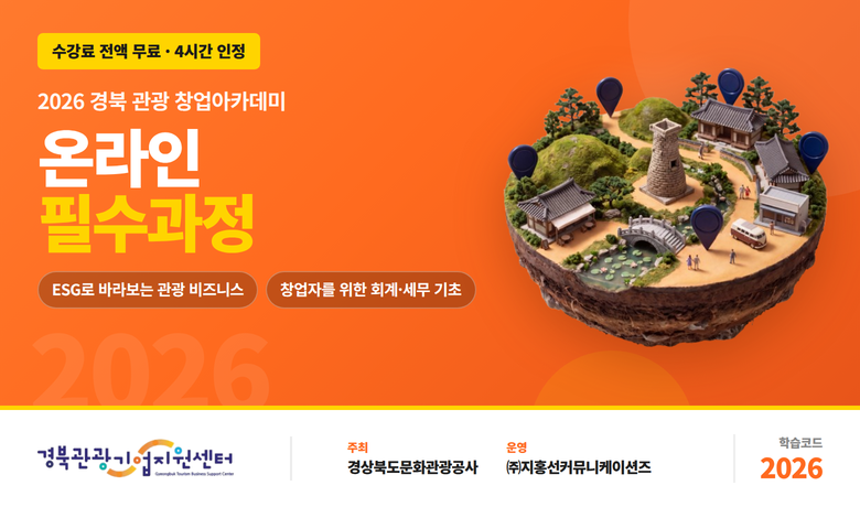 2026 경북 관광 창업아카데미 온라인 필수과정 썸네일 이미지