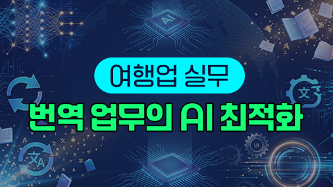 여행업 실무 : 번역 업무의 AI 최적화 썸네일 이미지