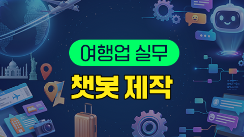 여행업 실무 : 챗봇 제작 썸네일 이미지