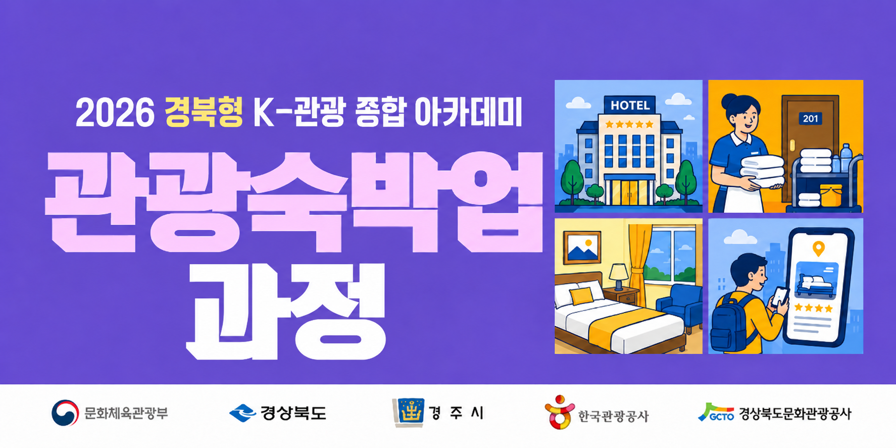 2026 경북형 K-관광 종합 아카데미 "경북형 관광숙박업 과정" 썸네일 이미지