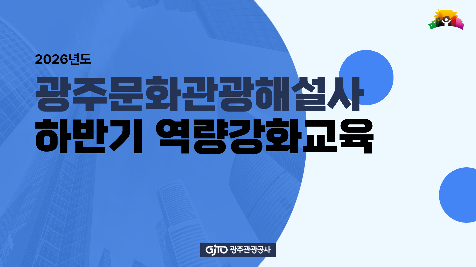 2026년 광주문화관광해설사 하반기 역량강화 교육 썸네일 이미지
