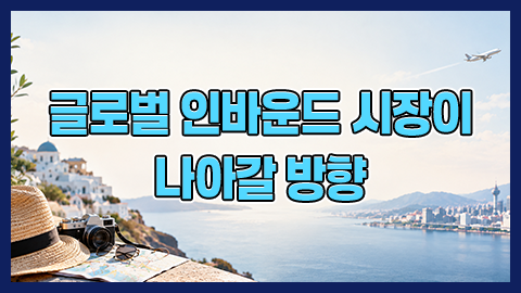 글로벌 인바운드 시장이 나아갈 방향 썸네일 이미지