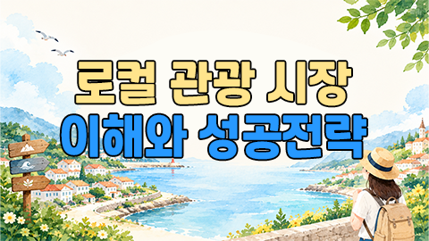 로컬 관광 시장 이해와 성공전략 썸네일 이미지