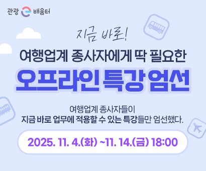 [이벤트] 여행업계 종사자에게 딱 필요한 오프라인 특강 엄선