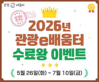 [이벤트] 2026년 관광e배움터 수료왕 이벤트