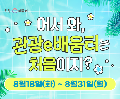 [이벤트] 어서와, 관광e배움터는 처음이지?