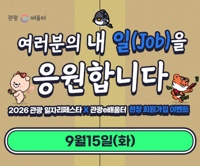 [이벤트] 여러분의 내일을 응원합니다. 관광 일자리 페스타 현장가입 이벤트