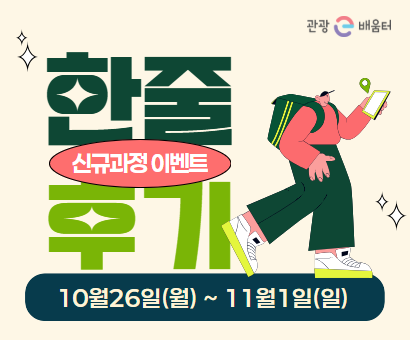 [신규과정 이벤트] 오늘의 배움, 한 줄로 남기기!
