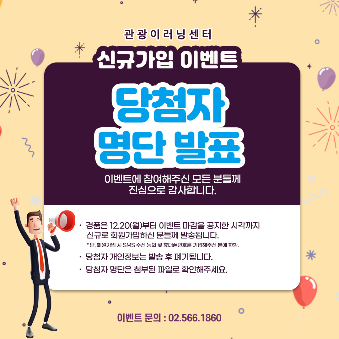 이벤트 당첨자 발표] 신규가입 이벤트 당첨자 명단 : 공지사항 | 한국관광공사 관광e배움터