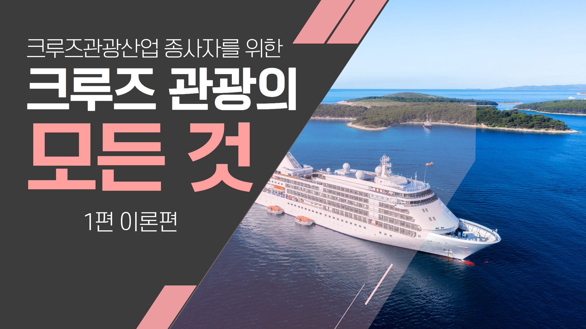 크루즈관광산업 종사자를 위한 크루즈 관광의 모든 것(1편 이론) 강좌 썸네일