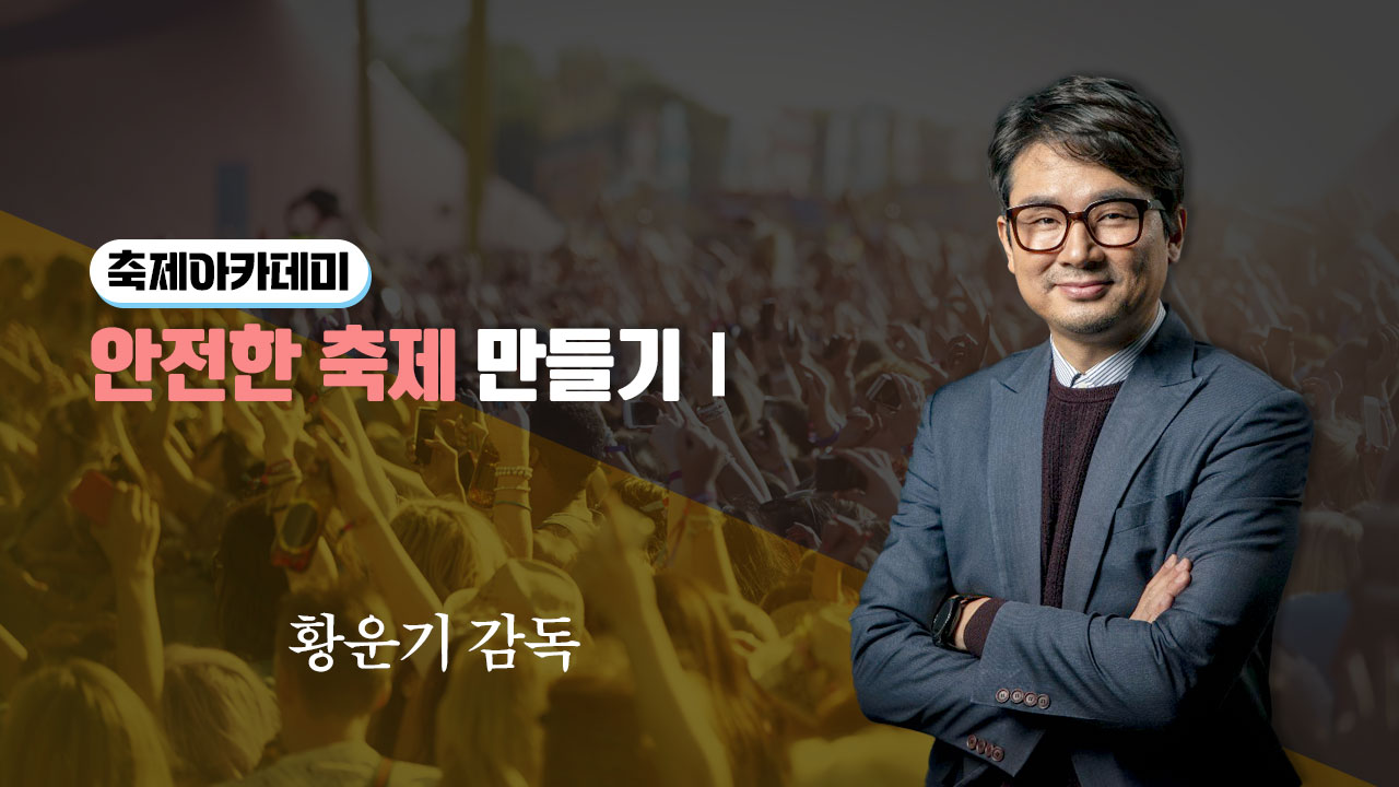 안전한 축제 만들기1 썸네일