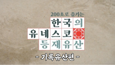 200초로 즐기는 한국의 유네스코 등재유산[기록유산편] 썸네일