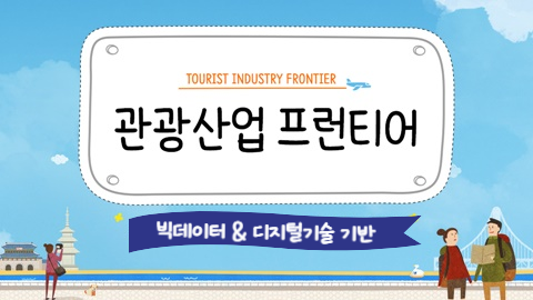 관광산업 프런티어 - 빅데이터 & 디지털기술 기반 관광산업 프런티어 썸네일