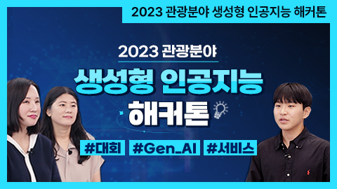 2023 관광분야 생성형 인공지능(Gen AI)해커톤 썸네일 이미지
