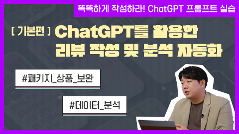 [기본편] ChatGPT를 활용한 리뷰 작성 및 분석 자동화 강좌 썸네일
