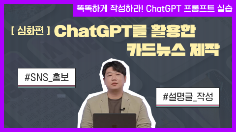 [심화편] ChatGPT를 활용한 카드뉴스 제작 썸네일