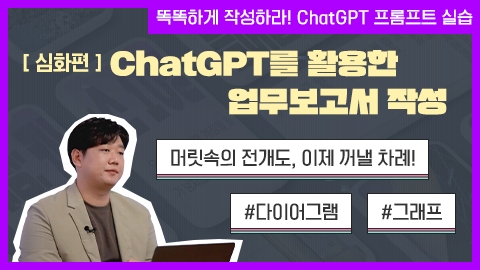 [심화편] ChatGPT를 활용한 업무 보고서 작성 썸네일